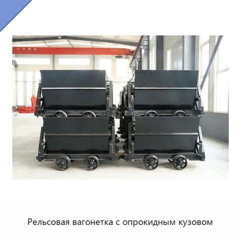 Рельсовая вагонетка с опрокидным кузовом