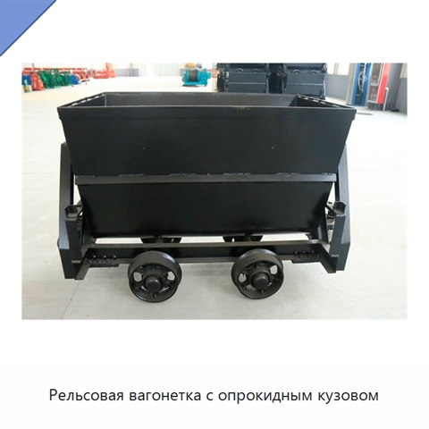 Рельсовая вагонетка с опрокидным кузовом