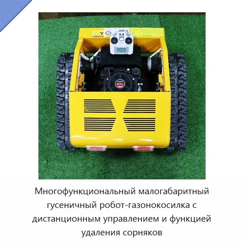 Многофункциональный малогабаритный гусеничный робот-газонокосилка с дистанционным управлением и функцией удаления сорняков