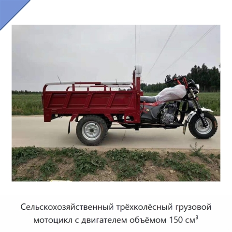 Сельскохозяйственный трёхколёсный грузовой мотоцикл с двигателем объёмом 150 см³
