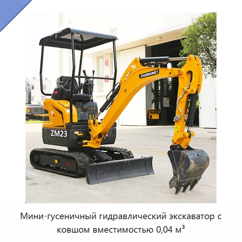 Мини-гусеничный гидравлический экскаватор с ковшом вместимостью 0,04 м³