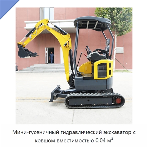 Мини-гусеничный гидравлический экскаватор с ковшом вместимостью 0,04 м³