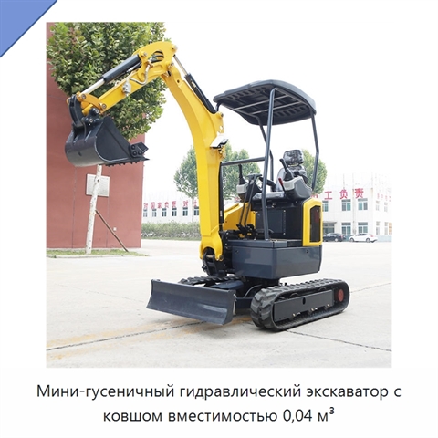 Мини-гусеничный гидравлический экскаватор с ковшом вместимостью 0,04 м³