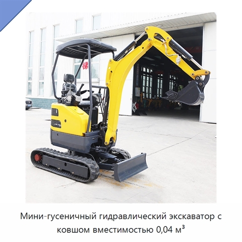 Мини-гусеничный гидравлический экскаватор с ковшом вместимостью 0,04 м³
