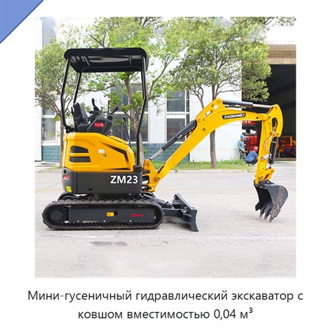 Мини-гусеничный гидравлический экскаватор с ковшом вместимостью 0,04 м³