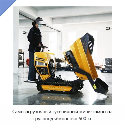 Самозагрузочный гусеничный мини-самосвал грузоподъёмностью 500 кг