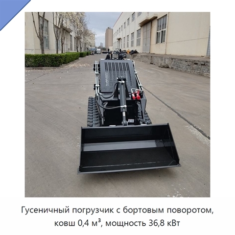 Гусеничный погрузчик с бортовым поворотом, ковш 0,4 м³, мощность 36,8 кВт