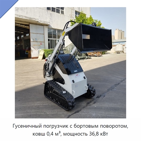 Гусеничный погрузчик с бортовым поворотом, ковш 0,4 м³, мощность 36,8 кВт