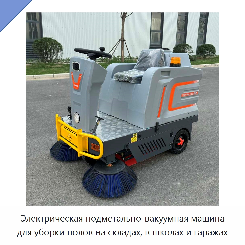 Электрическая подметально-вакуумная машина для уборки полов на складах, в школах и гаражах — Подметальные машины