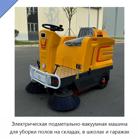 Электрическая подметально-вакуумная машина для уборки полов на складах, в школах и гаражах