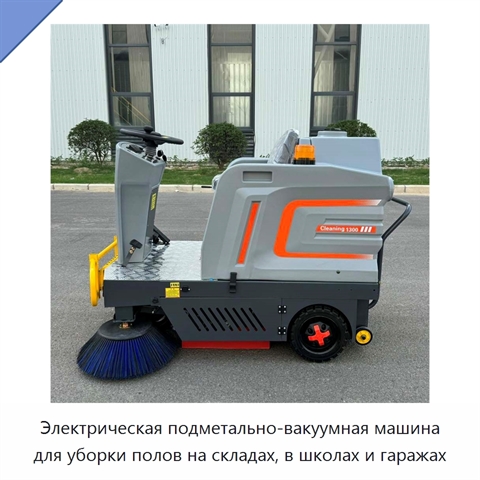 Электрическая подметально-вакуумная машина для уборки полов на складах, в школах и гаражах