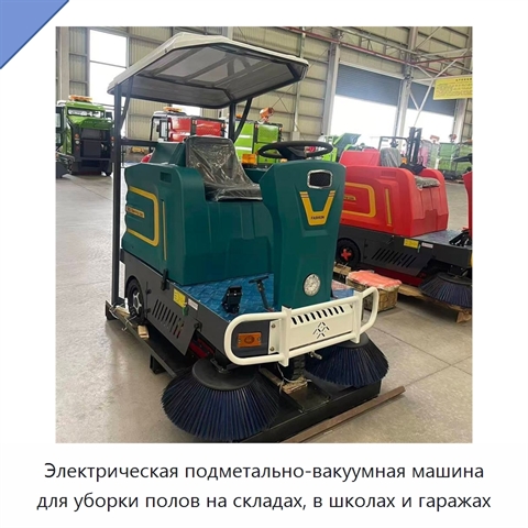 Электрическая подметально-вакуумная машина для уборки полов на складах, в школах и гаражах
