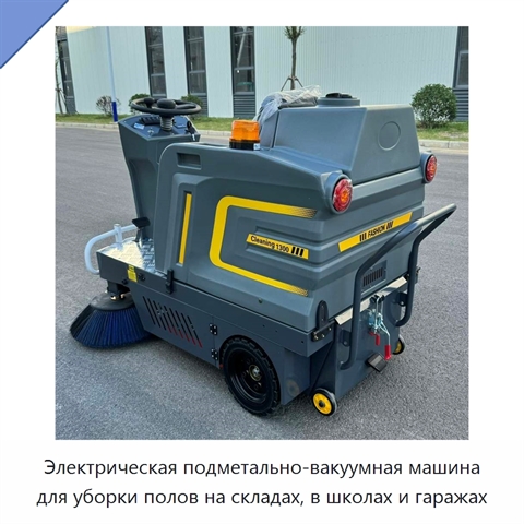 Электрическая подметально-вакуумная машина для уборки полов на складах, в школах и гаражах