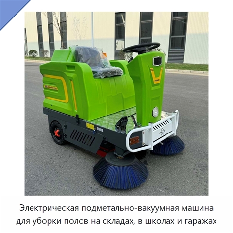 Электрическая подметально-вакуумная машина для уборки полов на складах, в школах и гаражах