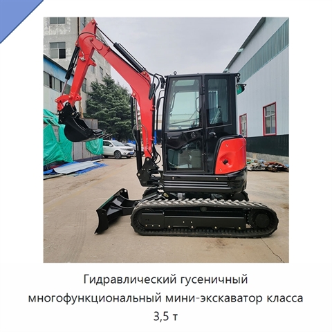 Гидравлический гусеничный многофункциональный мини-экскаватор класса 3,5 т