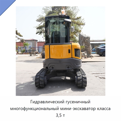 Гидравлический гусеничный многофункциональный мини-экскаватор класса 3,5 т