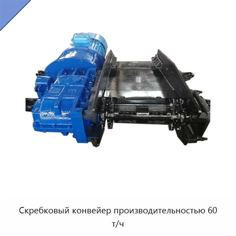 Скребковый конвейер производительностью 60 т/ч