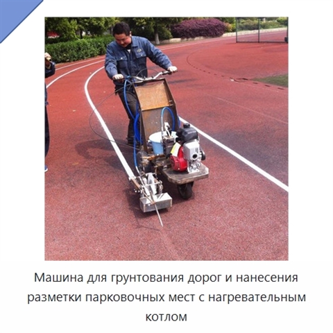 Машина для грунтования дорог и нанесения разметки парковочных мест с нагревательным котлом
