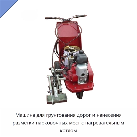 Машина для грунтования дорог и нанесения разметки парковочных мест с нагревательным котлом