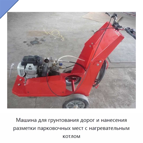 Машина для грунтования дорог и нанесения разметки парковочных мест с нагревательным котлом