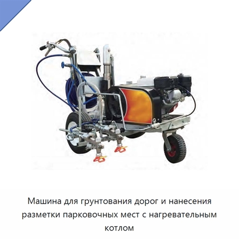 Машина для грунтования дорог и нанесения разметки парковочных мест с нагревательным котлом