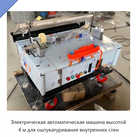 Электрическая автоматическая машина высотой 4 м для оштукатуривания внутренних стен