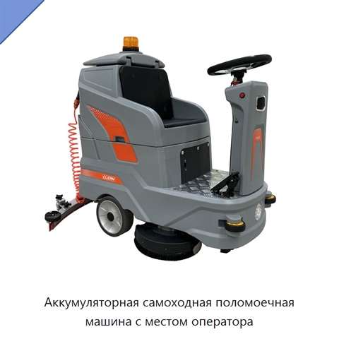Аккумуляторная самоходная поломоечная машина с местом оператора