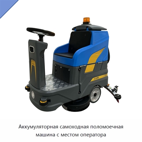 Аккумуляторная самоходная поломоечная машина с местом оператора