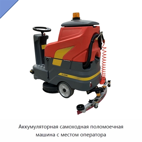 Аккумуляторная самоходная поломоечная машина с местом оператора
