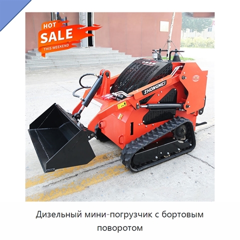 Дизельный мини-погрузчик с бортовым поворотом