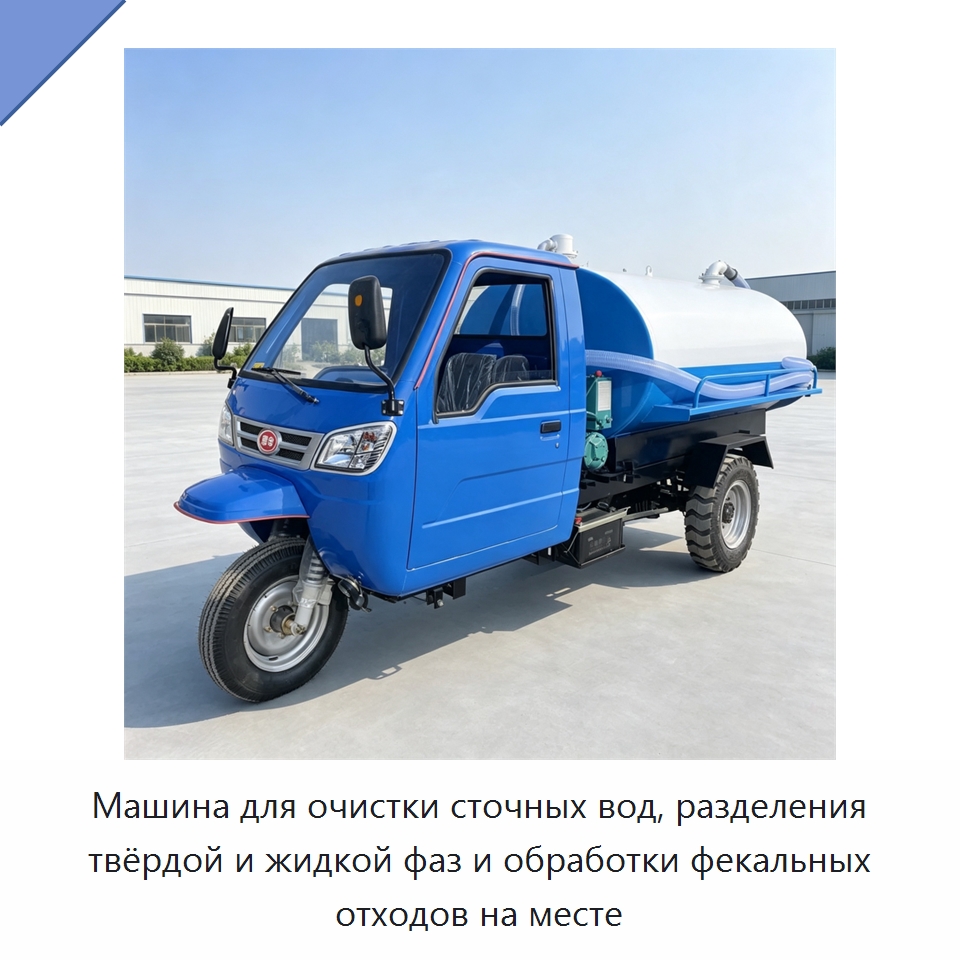 Машина для очистки сточных вод, разделения твёрдой и жидкой фаз и обработки фекальных отходов на месте — Коммунальная техника