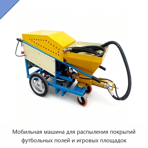 Мобильная машина для распыления покрытий футбольных полей и игровых площадок