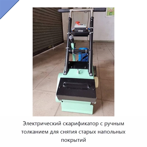 Электрический скарификатор с ручным толканием для снятия старых напольных покрытий