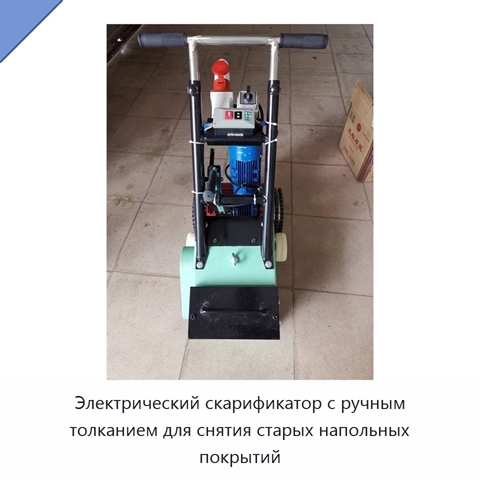 Электрический скарификатор с ручным толканием для снятия старых напольных покрытий