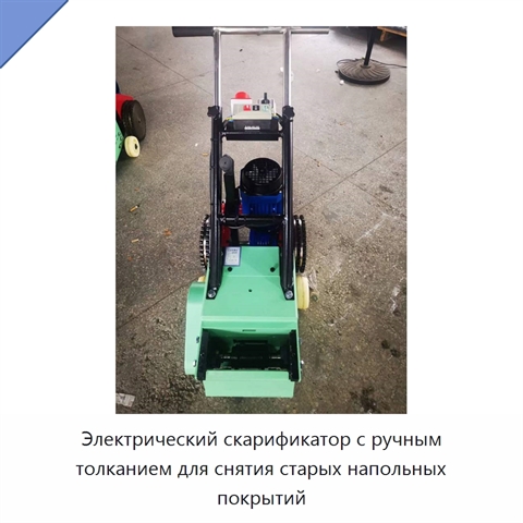 Электрический скарификатор с ручным толканием для снятия старых напольных покрытий