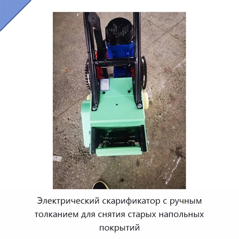Электрический скарификатор с ручным толканием для снятия старых напольных покрытий