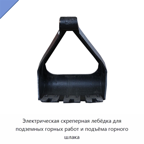 Электрическая скреперная лебёдка для подземных горных работ и подъёма горного шлака