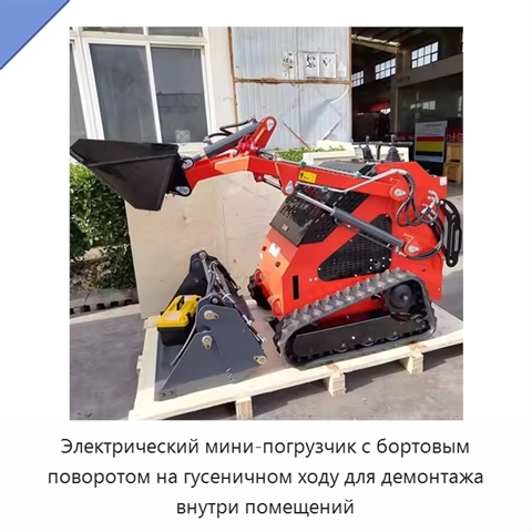 Электрический мини-погрузчик с бортовым поворотом на гусеничном ходу для демонтажа внутри помещений