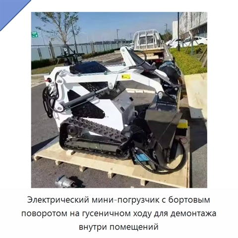 Электрический мини-погрузчик с бортовым поворотом на гусеничном ходу для демонтажа внутри помещений