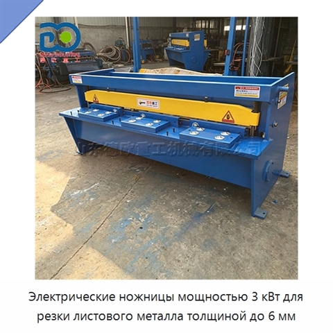 Электрические ножницы мощностью 3 кВт для резки листового металла толщиной до 6 мм
