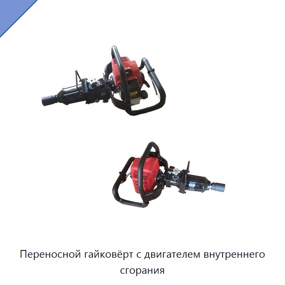 Переносной гайковёрт с двигателем внутреннего сгорания — Комплектующие и принадлежности для железнодорожного транспорта