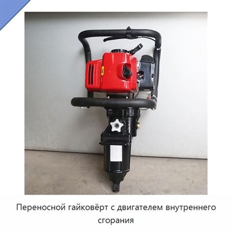Переносной гайковёрт с двигателем внутреннего сгорания