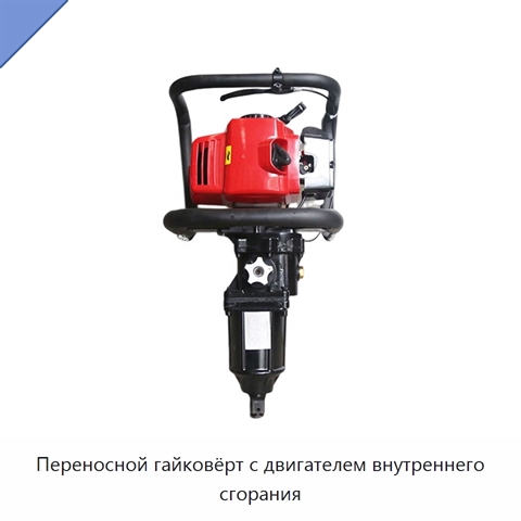 Переносной гайковёрт с двигателем внутреннего сгорания