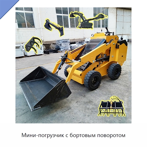 Мини-погрузчик с бортовым поворотом