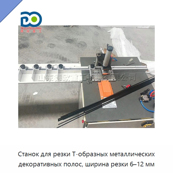 Станок для резки Т-образных металлических декоративных полос, ширина резки 6–12 мм — Специальные машины и промышленное оборудование