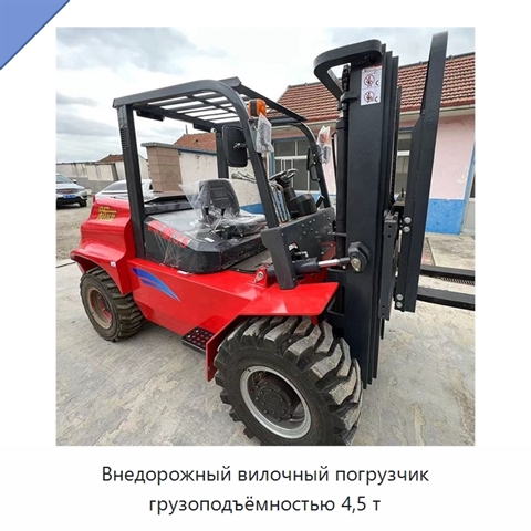 Внедорожный вилочный погрузчик грузоподъёмностью 4,5 т
