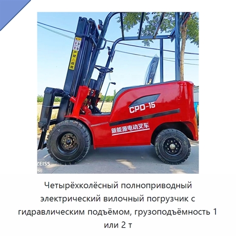 Четырёхколёсный полноприводный электрический вилочный погрузчик с гидравлическим подъёмом, грузоподъёмность 1 или 2 т