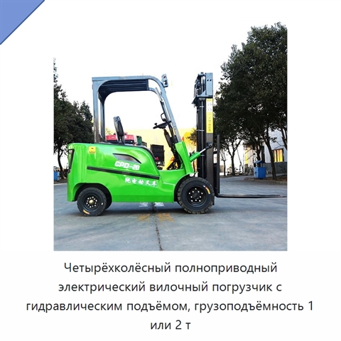 Четырёхколёсный полноприводный электрический вилочный погрузчик с гидравлическим подъёмом, грузоподъёмность 1 или 2 т