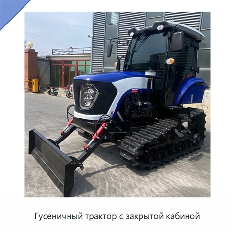 Гусеничный трактор с закрытой кабиной