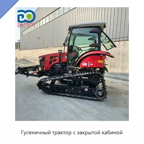 Гусеничный трактор с закрытой кабиной
